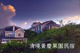 清境黃慶果園民宿旅